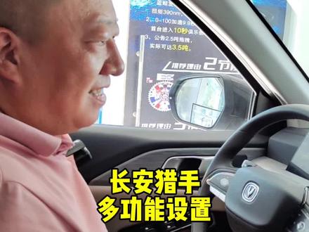 长安猎手多功能设置#长安皮卡夏日超给利