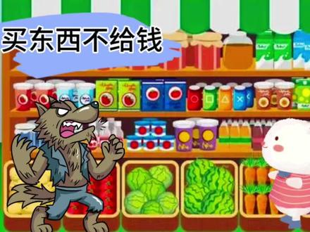 买东西不给钱 大灰狼和大鳄鱼来小白兔这里买东西不给钱。#小动物动画片大全0-3岁 #儿童动画 #大灰狼儿童故事 #小白兔 #幼儿动画