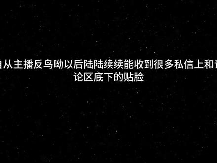 反#鸟呦 反#呦鸟#自行避雷