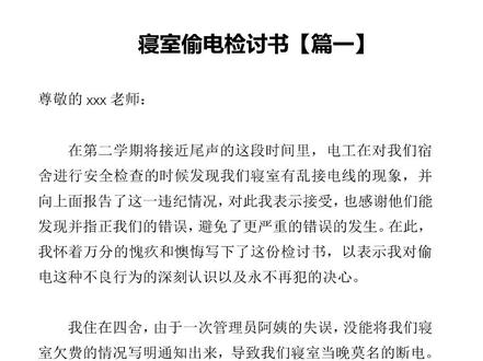 2022大学生寝室偷电检讨书范文模板 #大学生活 #大学宿舍 #大学违纪