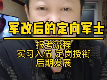 军改后的定向军士#高考那些事杨军 #高考志愿填报 #高考 #升学规划 #生涯规划