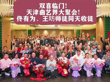 双喜临门!天津曲艺界大聚会!佟有为、王昉师徒同天收徒 5月18号,在天津,相声名家佟有为先生跟他的徒弟王昉,一块儿办了场收徒仪式,这可是双喜临门啊!佟先生这边,侯卫国、王宗滨、王昉、高灵羽、吴斌五位正式拜师,成了佟门弟子。王昉那边呢,也收了王琪玮、孙伟、张浩乐、张栋斌、牛广成五位徒弟。曲艺界的不少前辈同仁都到场祝贺,场面那叫一个热闹。咱就说,这曲艺传承,代代有人,真是好事儿!恭喜佟先生,也恭喜王昉,祝相声艺术薪火相传、越来越旺!