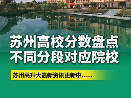 江苏考生必看,苏州各层次大学分数 #江苏高考 #苏州大学 #高考分数线 #高考志愿填报 #苏州城市学院