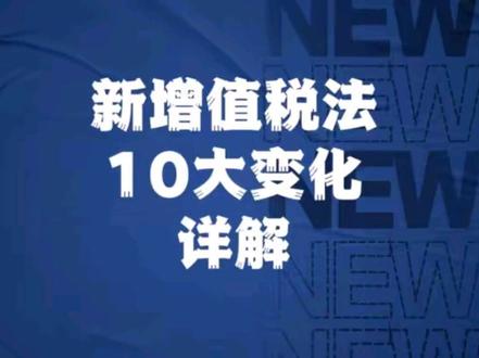 新增值税法10大变化详解。#增值税法 #增值税法实施条例 #视同销售 #税务管理分寸之道