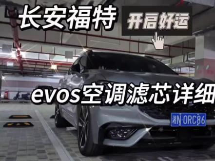 evos空调滤芯更换特写#长安福特 #evos福特 #evos