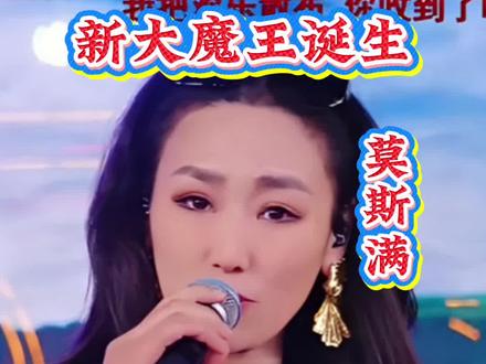 12月22号最后一名大魔王莫斯满,一首《天籁之爱》战胜 YoIo_文星淇《雨花石》/乐小菱《苍穹唤》#木森大舞台 #木森大舞台有才你就来 #真人真唱 #直播录屏分享 @木森(卷土重来) @乐小菱🎤⁶¹⁵(中午11:30分开播) @莫斯满🎼🐝