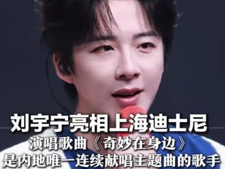 刘宇宁亮相上海迪士尼 10岁生日庆典现场 演唱歌曲《奇妙在身边》 是内地唯一连续献唱主题曲的歌手