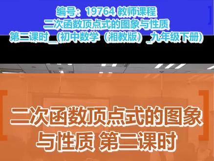 二次函数顶点式的图象与性质 第二课时_戴老师_三等奖_(初中数学(湘教版)_九年级下册)#初中数学优质课 #