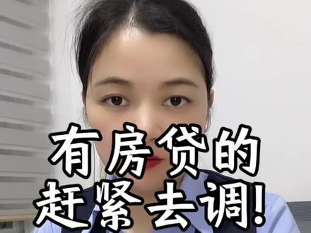 抓紧去调整利率周期#泉州同城#泉州贷款 #房贷 #房贷利率周期