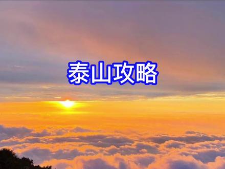 登了三次泰山,写的保姆级攻略,带着孩子和老人也可以轻松登顶泰山。#泰山 #夜爬泰山 #泰山十八盘 #泰山攻略 #旅行