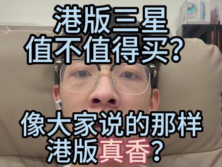 港版三星真的这么香吗? 一条视频解答关于咱们消费者对港版的疑惑!#三星S26Ultra #三星S25Ultra #618好物节 #数码科技 #三星手机