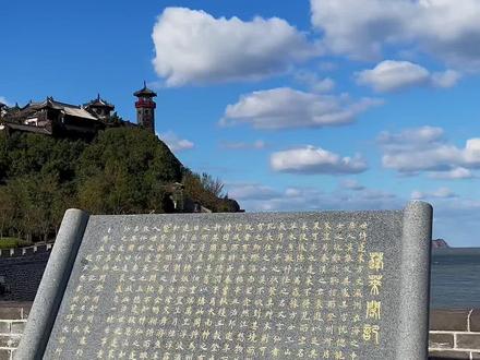 日本僧人眼中的蓬莱城#历史#蓬莱#唐朝