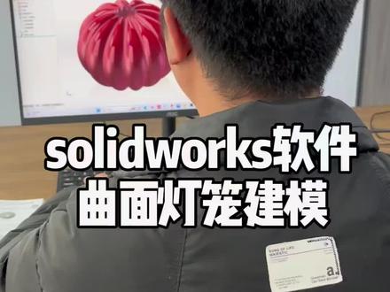 solidworks软件曲面灯笼建模#solidworks教学 #solidworks #solidworks建模