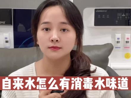 为什么家里自来水有84消毒水的味道!#自来水有异味 #自来水有消毒水味道#家用净水器