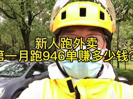 新人跑外卖一个月能赚多少钱?新人老徐第一个月跑了946单,看看能发多少钱?#外卖小哥 #送外卖能赚多少钱