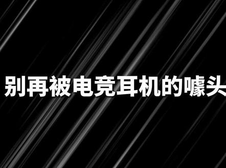 【速测】不吹不黑!监听级头戴耳机凭实力吊打老牌电竞款! #科技数码 #头戴式耳机 #监听耳机 #iKFVP7 #三角洲行动