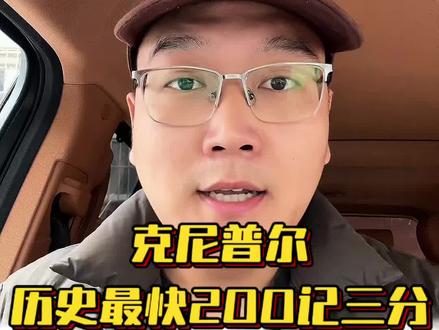 只是新秀!本赛季联盟第一三分命中数!历史最快58场200记三分记录!
43.5%三分命中率,场均3.5记三分!
#克努佩尔 #克尼普尔