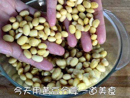 黄豆这样做太香了,大人小孩都爱吃,上桌就被抢光 #黄豆 @抖音小助手
