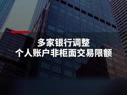 多家银行调整个人账户非柜面交易限额,什么信号?