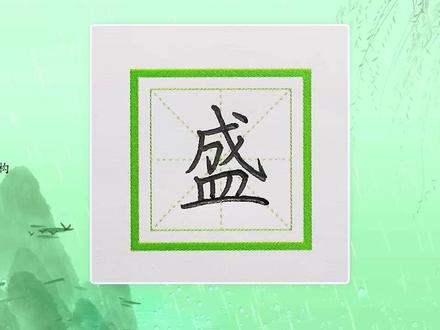 【同步生字】3年级(上)——盛 #语文同步生字 #书法 #教育 #抖音小助手