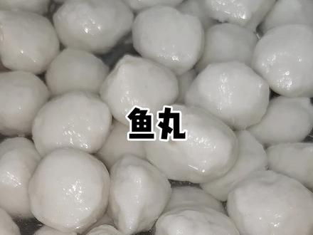 #鱼丸 视频时长5分钟,教的特别详细,想学的耐心看完,过了一天才发现这个视频不能保存,我也不知道怎么回事,大家可以点赞收藏,或者转发给身边的朋友