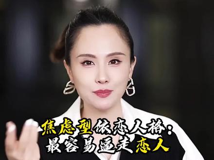 焦虑型依恋人格:最容易逼走恋人#焦虑情绪 #焦虑型依恋人格 #恋爱技巧 #女性情感