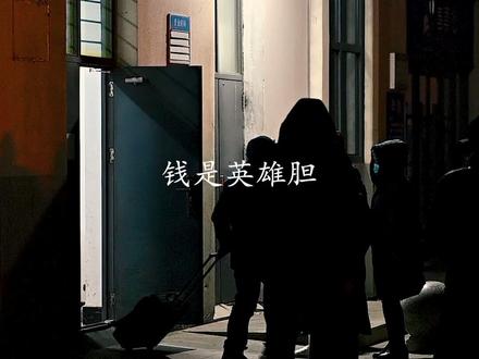 钱是英雄胆,酒是男人心。有钱先练胆,有酒再谈心。#原声 #情绪 #总有一句话戳心