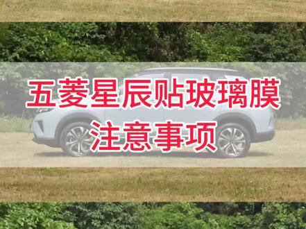 五菱星辰贴玻璃膜注意事项#汽车贴膜