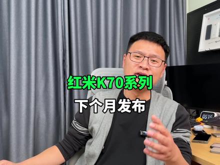 红米K70系列下个月发布,你期待么?#红米k70 #小米14 #手机 #一加ace3