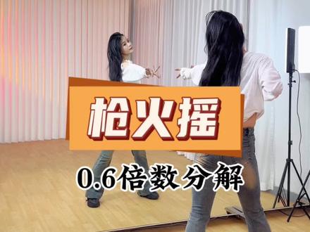 《枪火摇》舞蹈慢速分解教学 #枪火摇 #奶熊摇 #舞蹈分解 #抖音潮流舞蹈大赛 #妮妮舞蹈