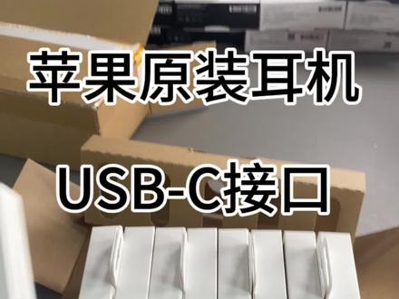 苹果iPhone15promax原装耳机USB-C接口#iphone15