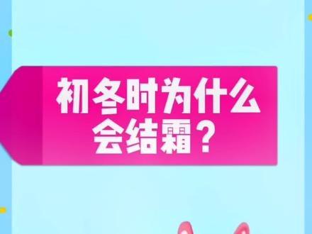 青少年科普,涨知识。《十万个为什么》之自然与科学,初冬时为什么会结霜?#涨知识 #科普 #璀璨科学星 #星河知识计划 @抖音青少年