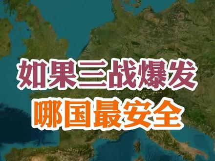 如果三战爆发 哪国最安全 #奇怪的知识增加了