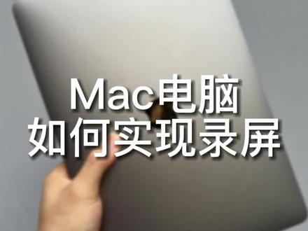 Mac电脑录屏这么方便,不许你们不知道#macbookpro #苹果电脑