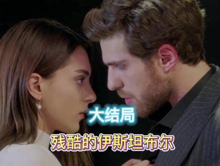 第16集 超狗血!男主和恶毒女人结婚,女主嫁给渣男海王。有情人差点天各一方!《残酷的伊斯坦布尔》@DOU+上热门 @抖音小助手 @DOU+小助手 #关注我看更多剧情 #关注我一起追剧 #我在抖音追剧 #每天持续更新好剧