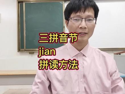 #上热门 三拼音节的拼读方法