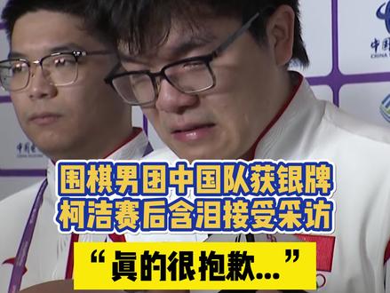 #杭州亚运会 柯洁哭了......围棋男团决赛后,柯洁含泪接受采访(视频来源:CCTV5)#柯洁