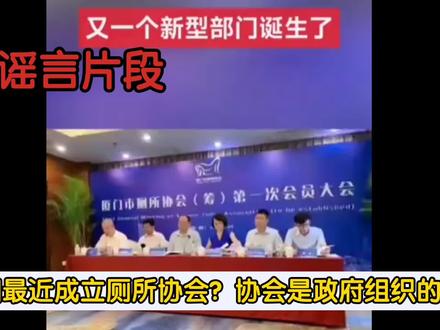 【辟谣】厦门最近成立厕所协会?形式主义?捞钱?走后门?谣言!#前因后果 #厕所协会 #真相 #正能量 #营销号 #老百姓 #公共厕所 #便民服务 #辟谣 #谣言粉碎机