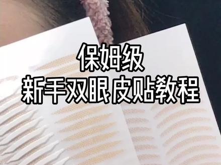 简单三步就可以贴好双眼皮贴,还不会贴的单眼皮的姐妹学起来!#双眼皮贴 #双眼皮贴教程 #单眼皮女生 #单眼皮