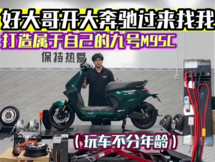 快快快!今天来了位开奔驰的大哥
走让我们一起去迎接一探究竟#九号电动 #小牛电动