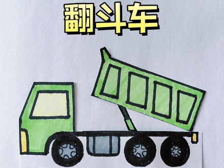 给儿子画车的第七天,小男孩都喜欢的工程车(第七集)翻斗车#儿童简笔画 #一起学画画 #工程车 #翻斗车 #绘画过程