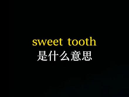 什么意思?#英语语法 #英语 #英语口语