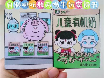 自制哪吒敖丙牛奶安静书 #牛奶 #哪吒