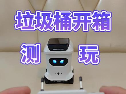 问南风遥控垃圾桶开箱测玩 #遥控玩具 #男孩玩具 #遥控垃圾桶 #新奇特玩具 #玩具开箱