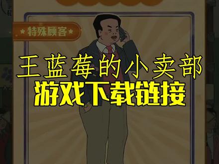 #王蓝莓的小卖部怎么下载 #王蓝莓的小卖部游戏入口 王蓝莓的小卖部链接 王蓝莓的小卖部正版链接 王蓝莓的小卖部游戏怎么下载 王蓝莓的小卖部小游戏 王蓝莓的小卖部广告安装 王蓝莓的小卖部最新版本在哪下 王蓝莓的小卖部在抖音哪里下 王蓝莓的小卖部下载方法 如何下载王蓝莓的小卖部 #王蓝莓的小卖部 #家里开小卖部是什么体验
