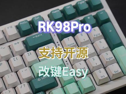 支持开源,改键Easy——RK98PRO QMK版本体验 #机械键盘 #RKR98Pro #QMK