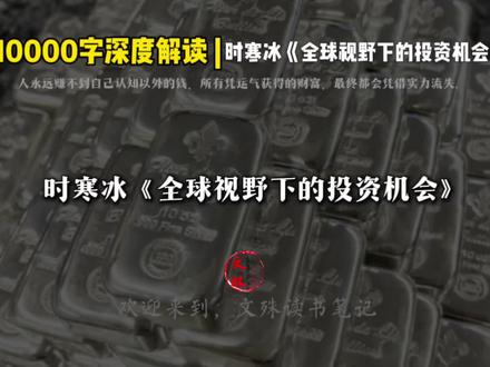 29分钟,10000字深度解读时寒冰新作《全球视野下的投资机会》。#文殊读书笔记#大宗商品