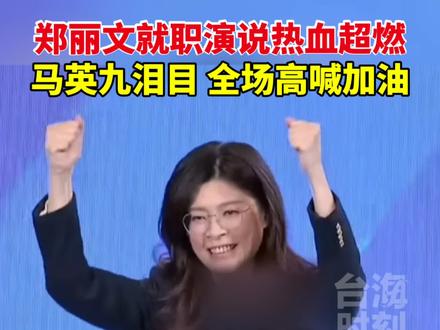 郑丽文就职演说热血超燃,马英九泪目,全场高喊加油。#台海时刻