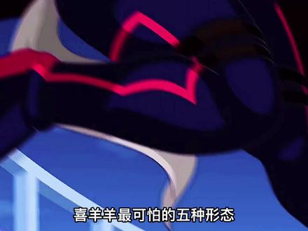 喜羊羊最可怕的五种形态 #喜羊羊 #动画