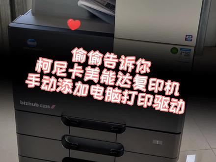 柯尼卡美能达复印机,手动添加电脑打印驱动程序。#上热门 #抖音热门 #办公设备 #复印机 #抖音小助手